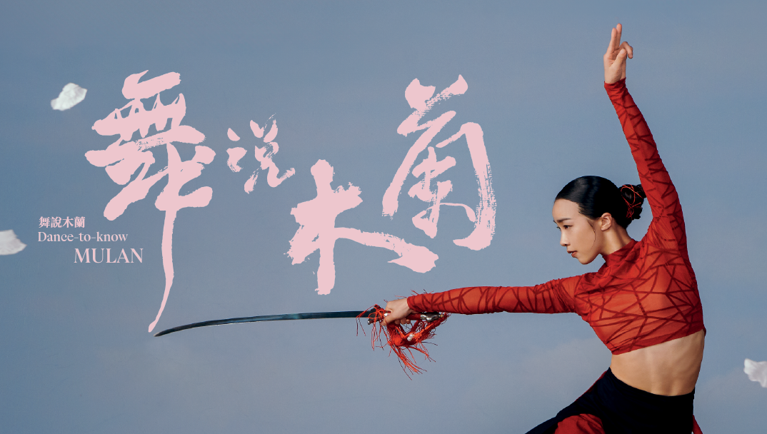 Dance ╳ Drama \"Dance-to-know MULAN\" – Special Edition Dance ╳ Drama \"Dance-to-know MULAN\" – Special Edition